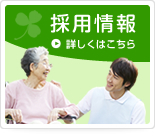 みどり苑　採用情報