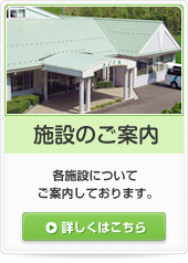 みどり苑　施設のご案内