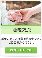 みどり苑の地域交流