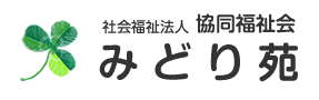 社会福祉法人　協同福祉会  みどり苑